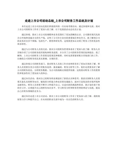 走进上市公司活动总结_上市公司财务工作总结及计划