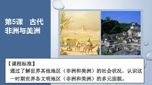 统编版高中历史必修中外历史纲要下 古代非洲与美洲ppt课件