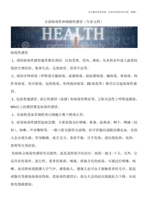分清病毒性和细菌性感冒(专业文档)