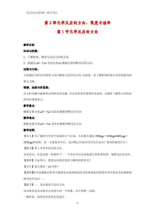 高二化学反应原理教学设计2：2.1 化学反应的方向 教案
