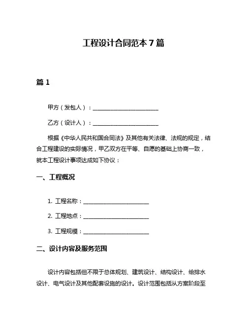 工程设计合同范本7篇