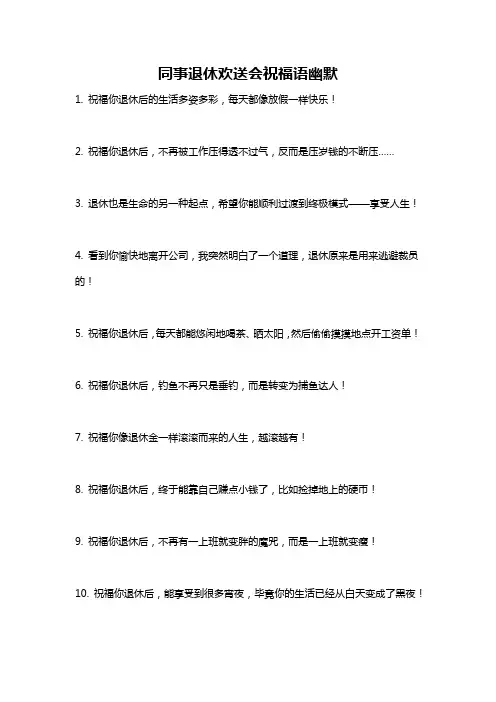 同事退休欢送会祝福语幽默