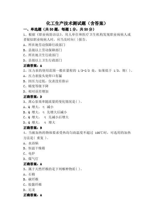 化工生产技术测试题(含答案)