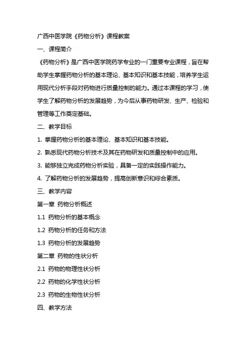 广西中医学院《药物分析》课程教案(首页)