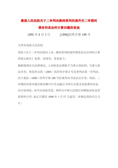 最高人民法院关于二审判决维持原判的案件在二审期间