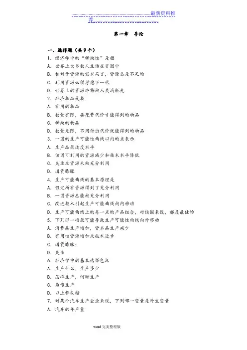 微观经济学试题库习题及答案解析