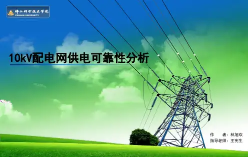 电网供电可靠性分析
