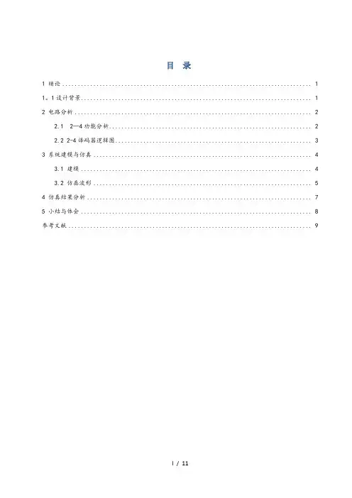 数字电路——24译码器设计