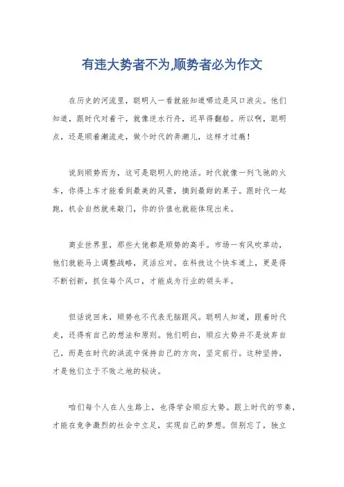 有违大势者不为,顺势者必为作文