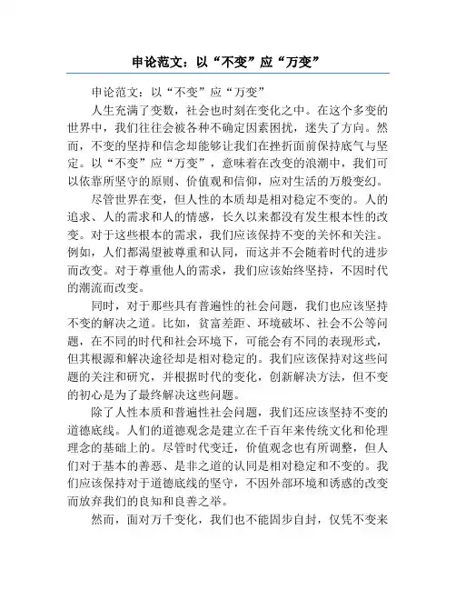 申论范文：以“不变”应“万变”
