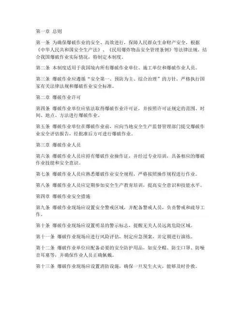 爆破工作及安全管理制度
