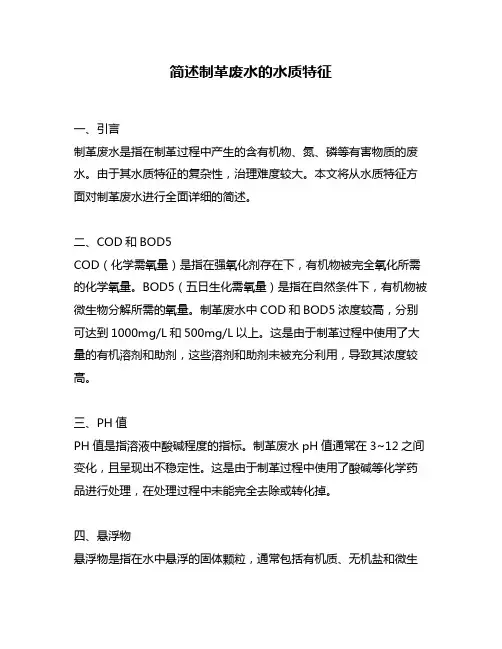 简述制革废水的水质特征