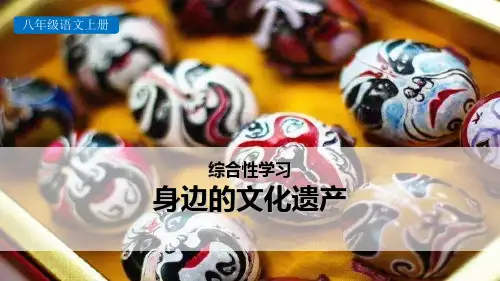 《身边的文化遗产》语文教学PPT课件(3篇)