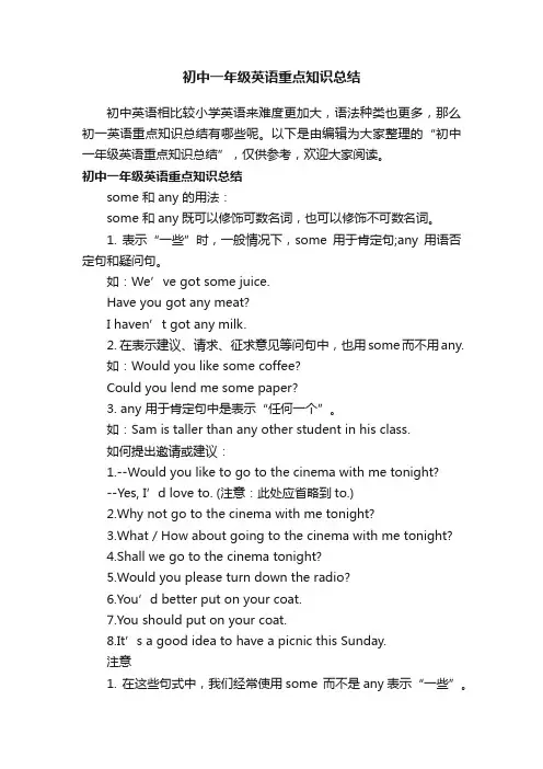 初中一年级英语重点知识总结