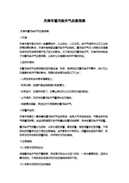 天津市重污染天气应急预案