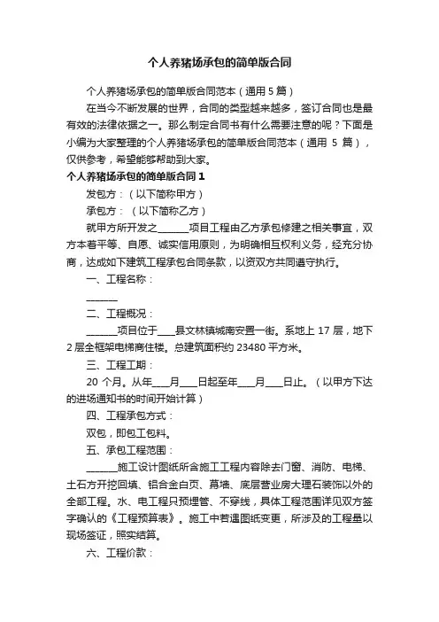 个人养猪场承包的简单版合同范本（通用5篇）