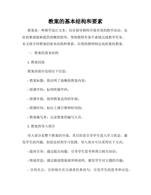 教案的基本结构和要素