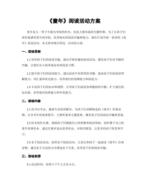 《童年》阅读活动方案