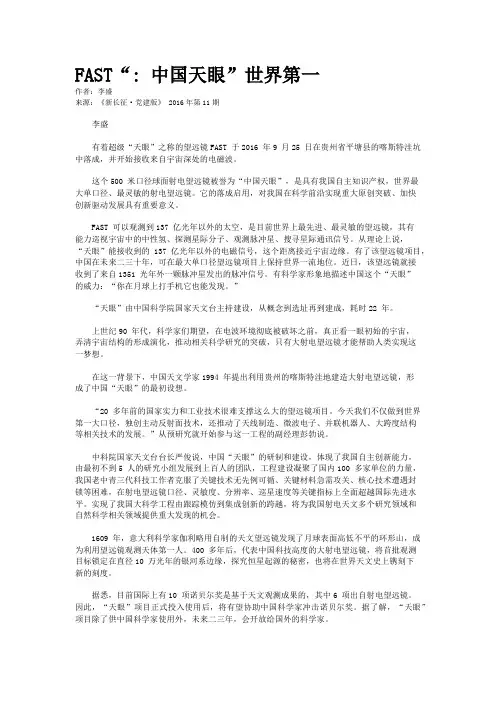 FAST“: 中国天眼”世界第一