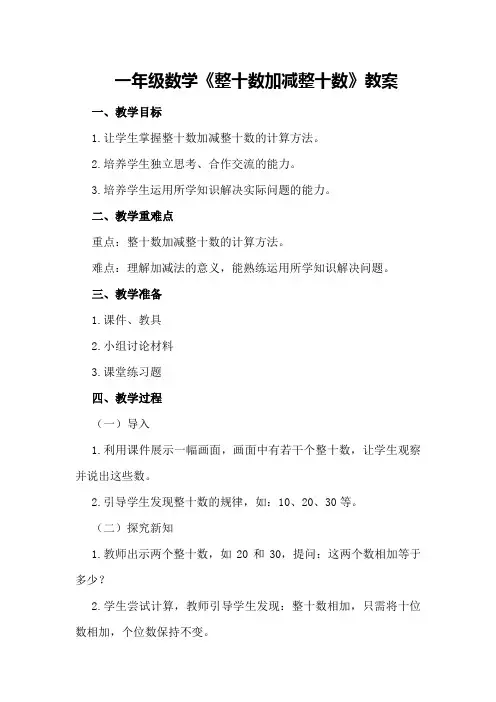 一年级数学《整十数加减整十数》教案