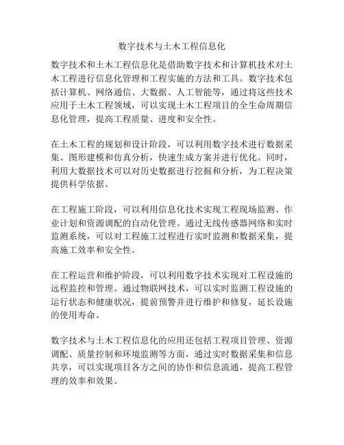 数字技术与土木工程信息化