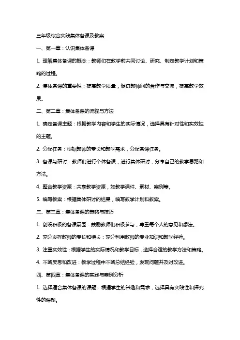 三年级综合实践集体备课及教案