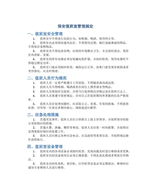 保安值班室管理规定