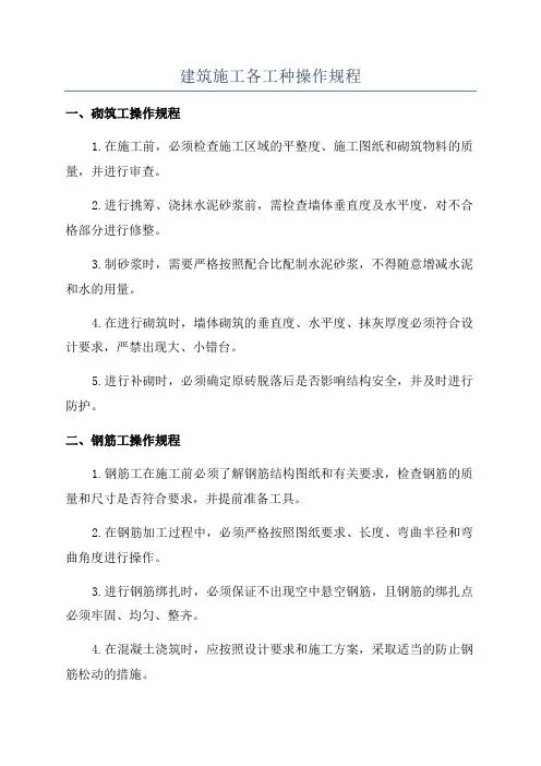 建筑施工各工种操作规程