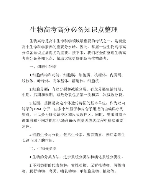 生物高考高分必备知识点整理