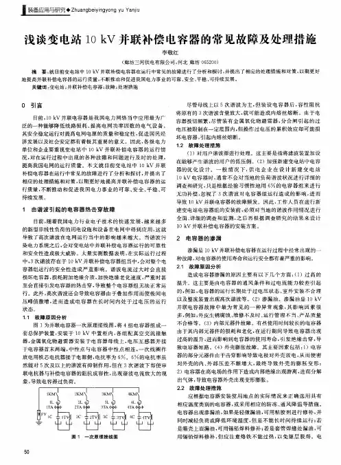 浅谈变电站10kV并联补偿电容器的常见故障及处理措施