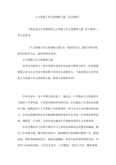 人力资源工作心得感想七篇(范文推荐)