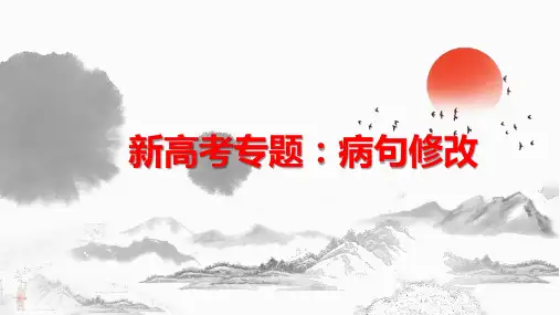 2025届高考语文复习：病句修改课件