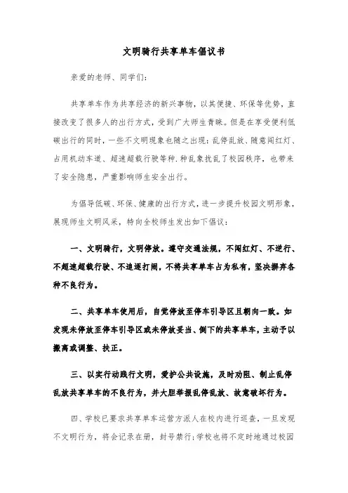 文明骑行共享单车倡议书（2篇）