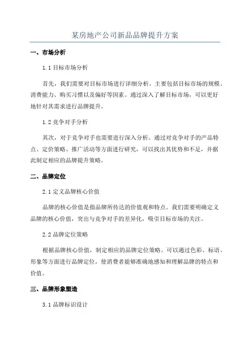 某房地产公司新品品牌提升方案