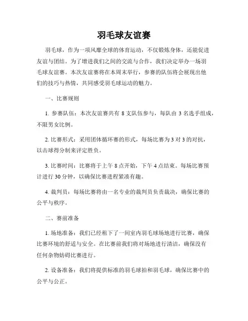羽毛球友谊赛