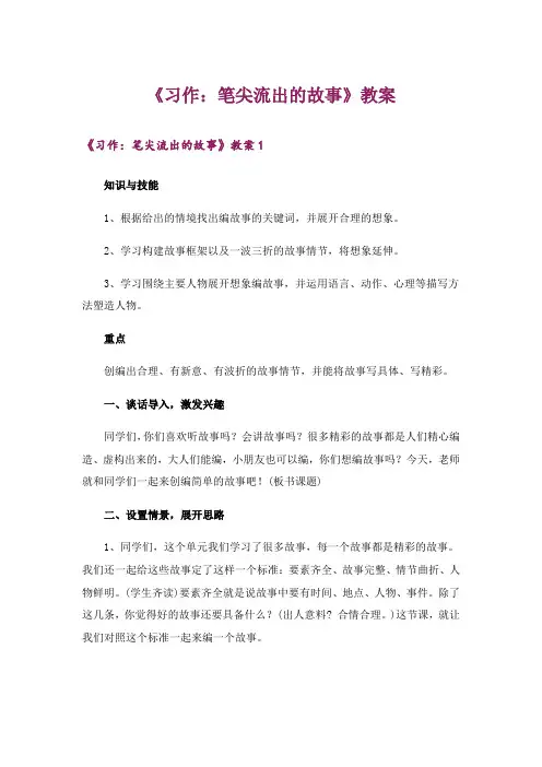《习作：笔尖流出的故事》教案