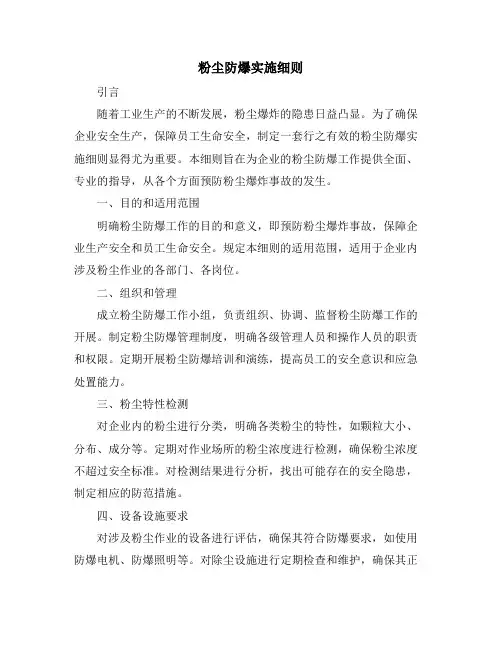 粉尘防爆实施细则