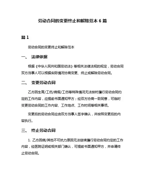 劳动合同的变更终止和解除范本6篇
