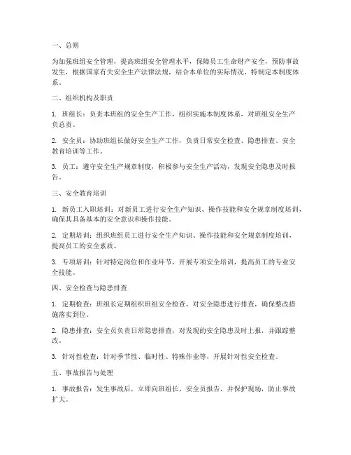 班组安全管理制度体系