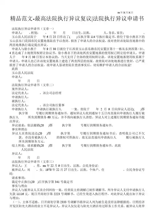 精品范文-最高法院执行异议复议-法院执行异议申请书