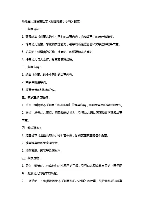 幼儿园大班语言绘本《划圈儿的小小鸭》教案