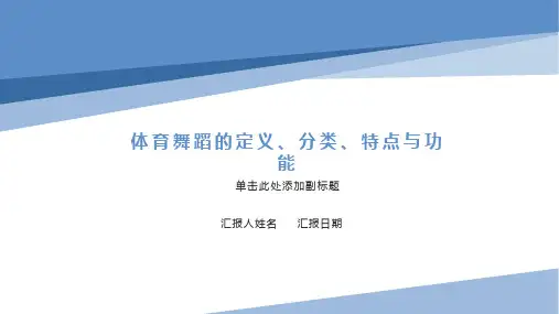 体育舞蹈的定义、分类、特点与功能