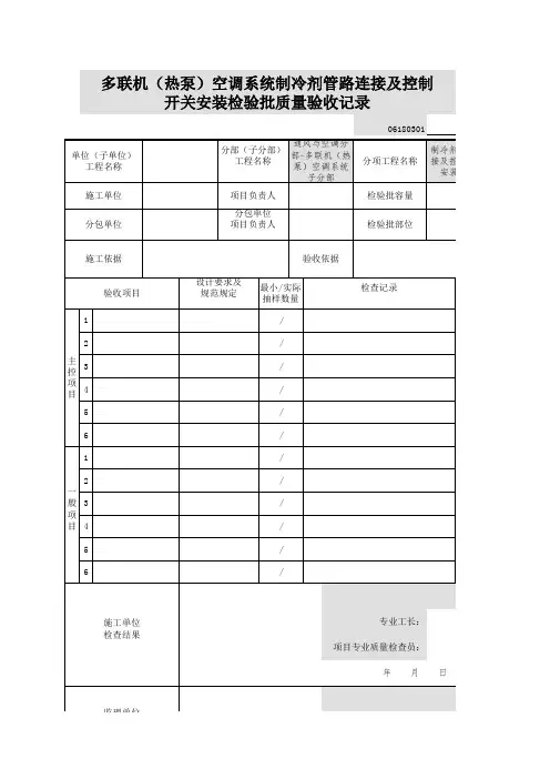 多联机(热泵)空调系统制冷剂管路连接及控制开关安装检验批