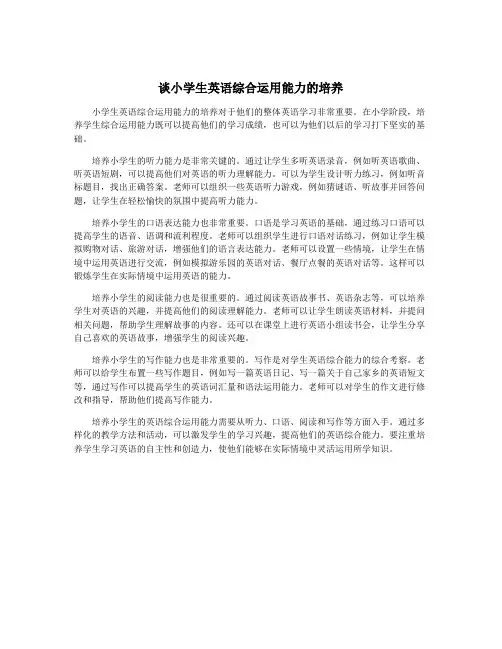 谈小学生英语综合运用能力的培养