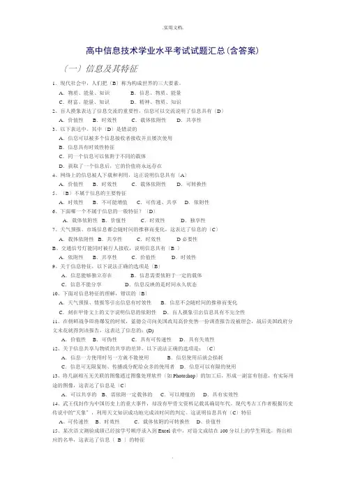 高中信息技术学业水平考试试题汇总