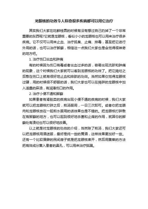龙眼核的功效令人称奇很多疾病都可以用它治疗