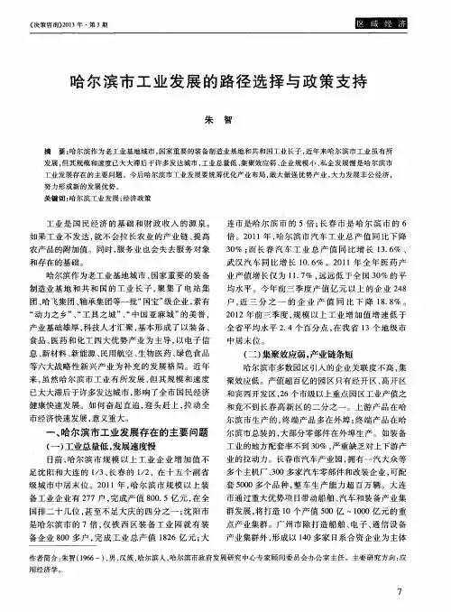 哈尔滨市工业发展的路径选择与政策支持