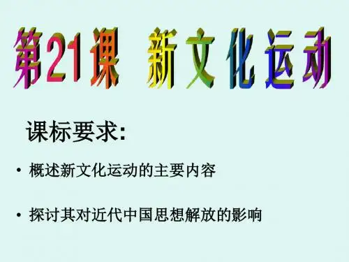 第二十一课新文化运动课件