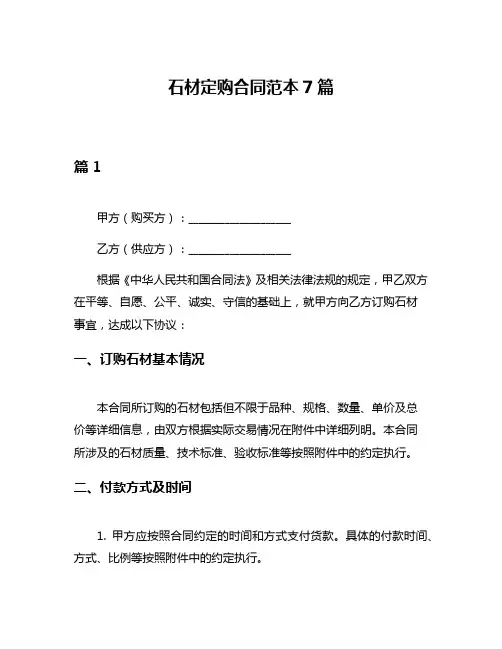 石材定购合同范本7篇