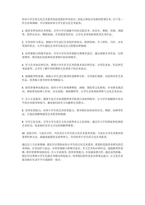 如何培养小学生文化艺术素养